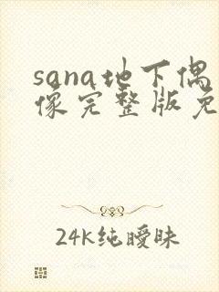 sana地下偶像完整版免费动漫封面
