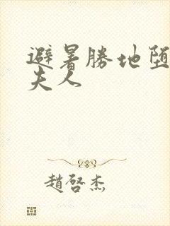 避暑胜地堕落的夫人