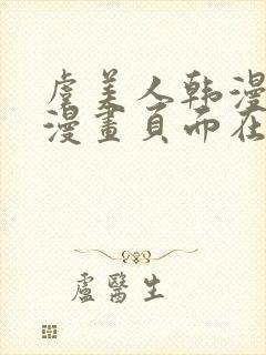 虞美人韩漫免费漫画页面在线看漫画封面