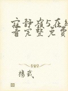 寂静岭5在线观看完整免费高清封面