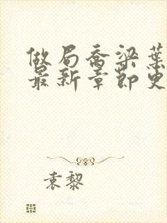 做局乔梁叶心仪最新章节更新