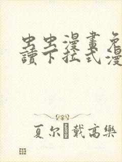 虫虫漫画免费阅读下拉式漫画星球