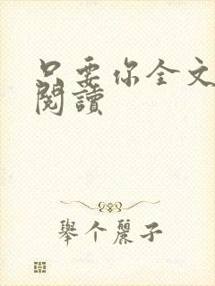 只要你全文免费阅读