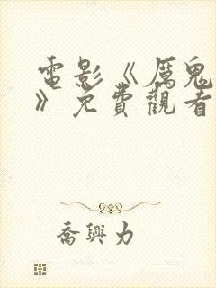 电影《厉鬼将映》免费观看