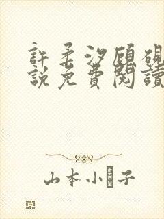 许柔汐顾砚骁小说免费阅读最新章节封面