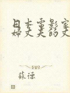 日本电影家庭主妇丈夫的丈夫叫什么