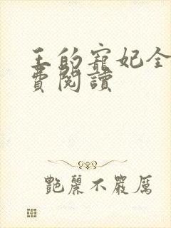 王的宠妃全文免费阅读