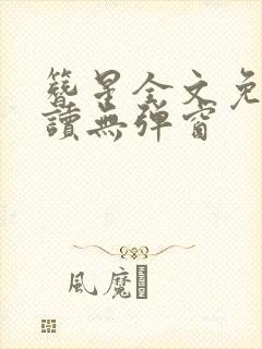 簪星全文免费阅读无弹窗