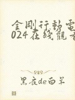 金刚行动电影2024在线观看免费版高清