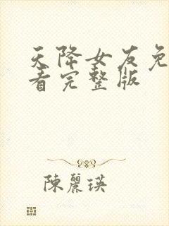 天降女友免费观看完整版