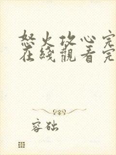 怒火攻心完整版在线观看完整免费高清