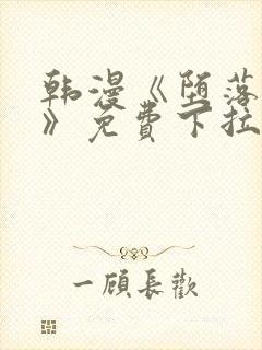 韩漫《堕落物语》免费下拉式观看