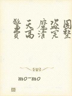 惊天魔盗团1免费高清完整版