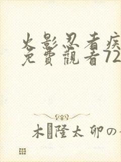 火影忍者疾风传免费观看720集高清正版封面