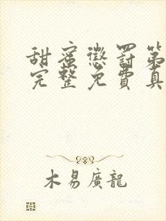 甜蜜惩罚第一季完整免费真人