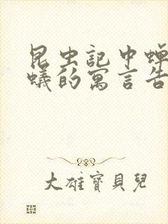 昆虫记中蝉和蚂蚁的寓言告诉我们什么道理封面