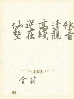 仙逆高清4k完整在线观看封面