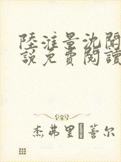 陆淮景沈闻月小说免费阅读最新章节