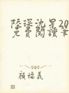 陆琛沈星20章免费阅读笔趣阁