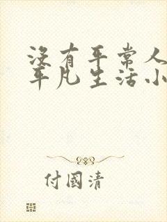 没有平常人类的平凡生活小说