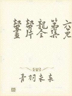 帮帮龙第六季动画片全集免费观看