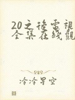 20之后电视剧全集在线观看完整版