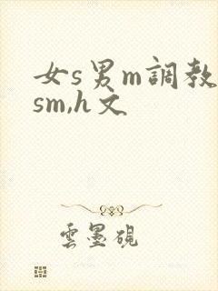 女s男m调教(sm,h文封面
