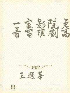 一家影院免费观看电视剧高清