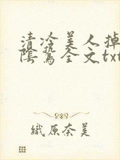 清冷美人掉马后阴鸷全文txt