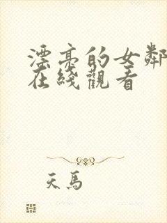 漂亮的女邻居4在线观看