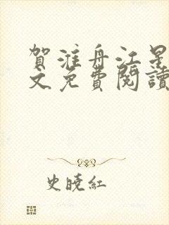 贺淮舟江星晚全文免费阅读