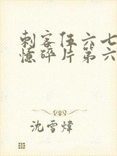 刺客伍六七之记忆碎片第六集