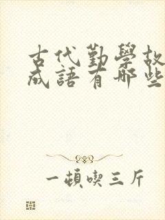 古代勤学故事的成语有哪些