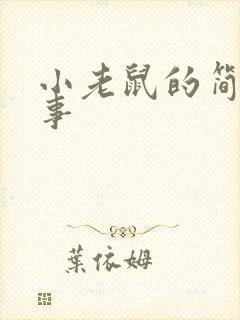 小老鼠的简短故事