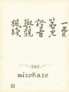 枫与铃第一季在线观看免费全集电视