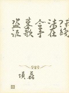 盗墓合法?我顶流歌手在线盗墓第168彰