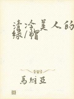 清冷美人的反向绿/帽