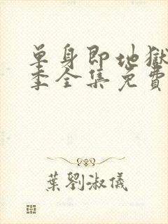 单身即地狱第5季全集免费观看