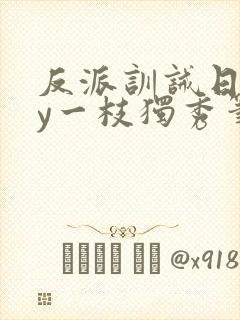 反派训诫日常by一枝独秀笔趣阁封面