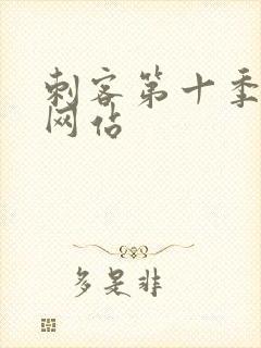 刺客第十季免费网站