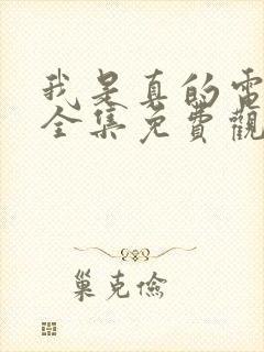 我是真的电视剧全集免费观看