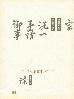 御手洗さん家の事情～