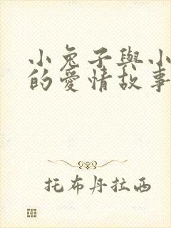 小兔子与小狐狸的爱情故事