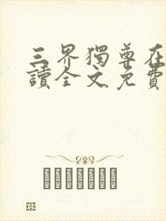 三界独尊在线阅读全文免费