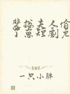 裴总夫人偷偷生了崽短剧免费观看全集