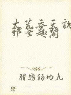 大荒吞天诀柳无邪笔趣阁