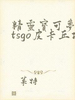 精灵宝可梦letsgo皮卡丘攻略