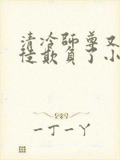 清冷师尊又被孽徒欺负了小说年下封面