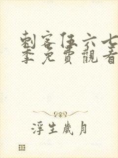 刺客伍六七第4季免费观看全篇