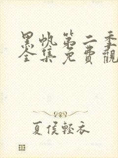 黑帆第二季在线全集免费观看完整